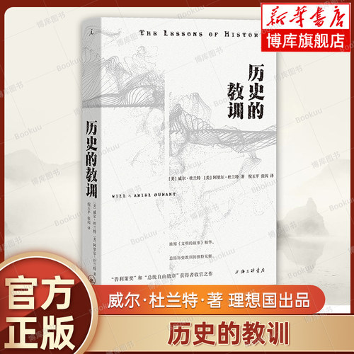 历史的教训 威尔·杜兰特 阿里尔·杜兰特著 理想国出品 历史哲学著作 世界通史 正版书籍  上海三联书店 博库网