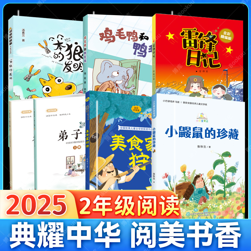 2025典耀中华二年级推荐阅读书籍弟子规笨狼的故事-笨狼的发明美食家狩猎雷锋日记鸡毛鸭和鸭毛鸡小鼹鼠的珍藏小学生课外书读物正