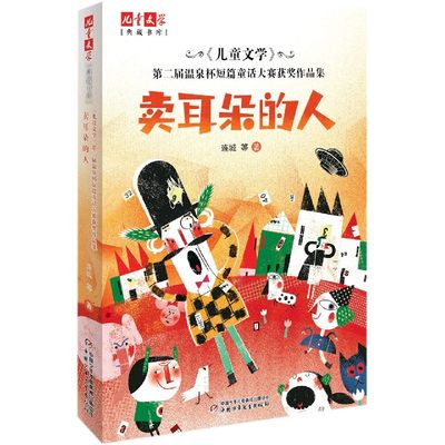 儿童文学第二届温泉杯短篇童话大赛获奖作品集(卖耳朵的人)/儿童文学典藏书库 博库网