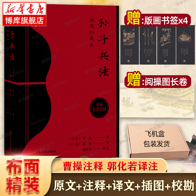 孙子兵法正版原著 全本全注全译丛书 插图珍藏本 三国枭雄曹操注释 军事家郭化若译注 中国古代兵书兵法谋略 上海古籍出版社博库网