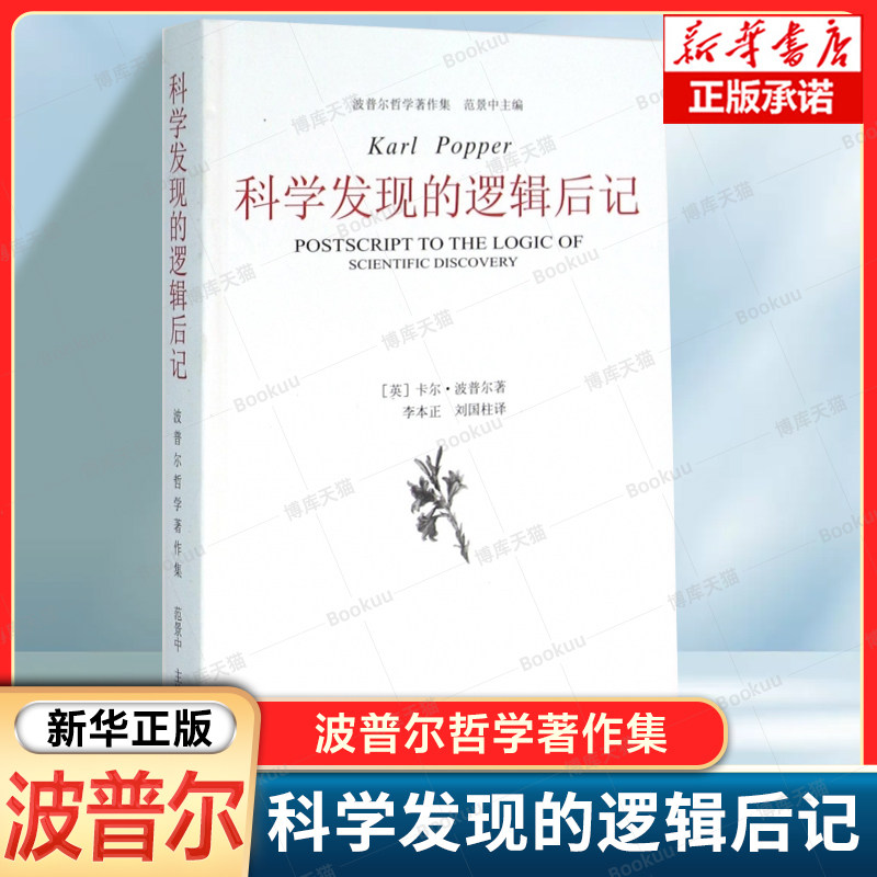 科学发现的逻辑后记/波普尔哲学著作集 卡尔·波普尔 著 外国哲学社科书籍 新华正版 - 实物图