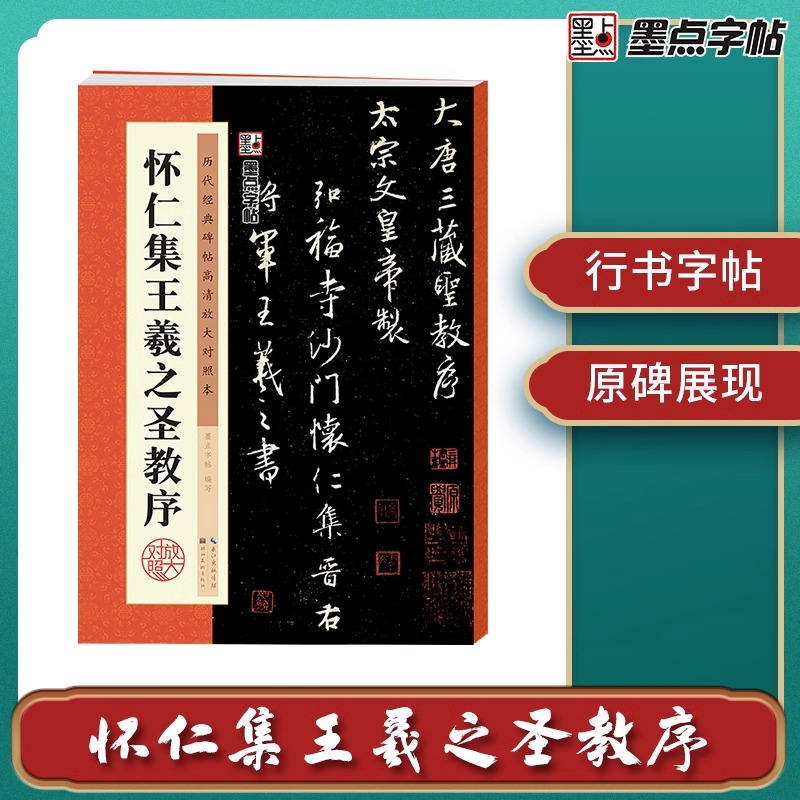 【正版】墨点字帖 怀仁集王羲之圣教序 历代经典碑帖高清放大对照本  简体旁注毛笔圣教序行书字帖书法练碑帖 湖北美术 新华书店 书籍/杂志/报纸 书法/篆刻/字帖书籍 原图主图