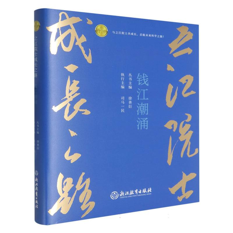 之江院士成长之路：之江院士成长之路 钱江潮涌/之江院士成长之路 博库网