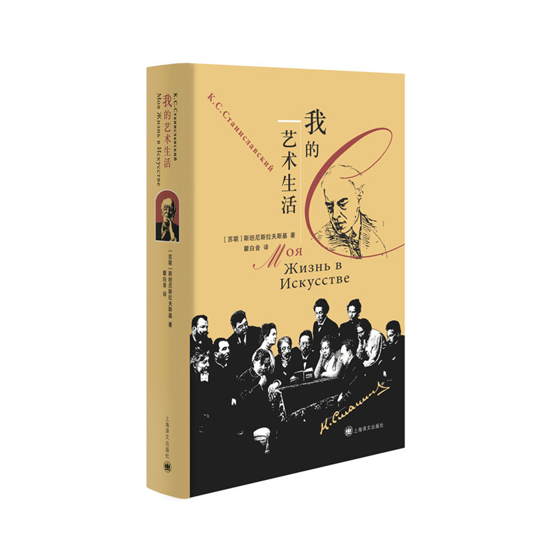 我的艺术生活 苏斯坦尼斯拉夫斯基著 生前自传作品 奠定斯坦尼斯拉夫斯基表演体系 教授刘海波教授做序 博库网