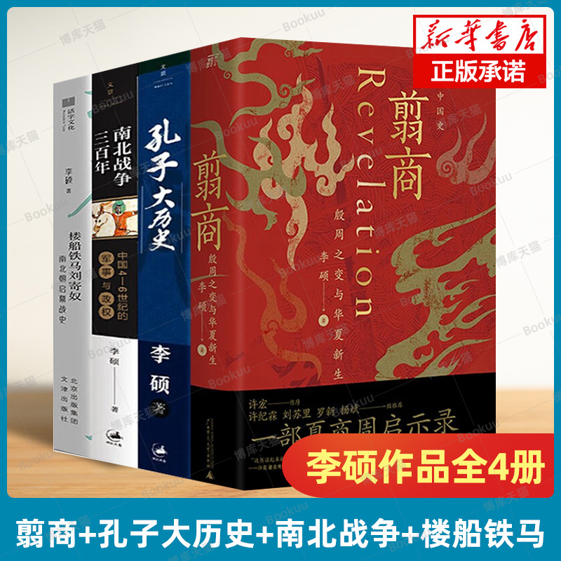 翦商+南北战争三百年+孔子大历史+楼船铁马刘寄奴 李硕作品共4册 殷周之变与华夏新生 南北朝启幕战史 中国通史 历史类书籍 博库网