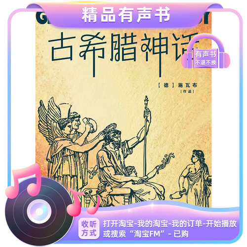 【有声书】古希腊神话