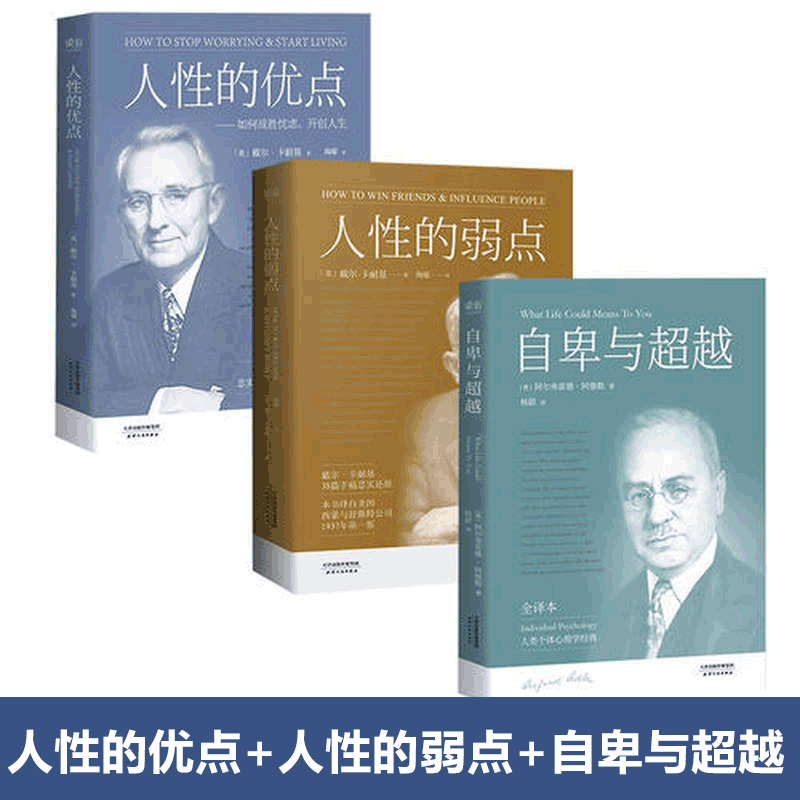 人性的优点&人性的弱点&自卑与超越 共3册 卡耐基正版经典青春文学小说成功励志书籍人九型人格人际关系学抖音同款书籍 畅销书