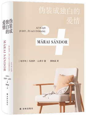 伪装成独白的爱情  [匈牙利]马洛伊·山多尔一生写就的挚爱之作 破解真爱的谜题写尽爱的危险狡黠悲凉 烛尽 外国文学 经典长篇小说