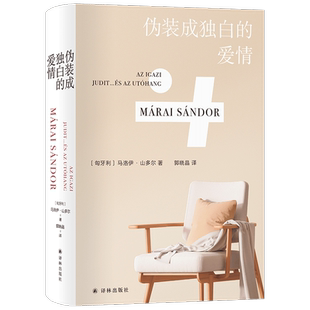 伪装成独白的爱情  [匈牙利]马洛伊·山多尔一生写就的挚爱之作 破解真爱的谜题写尽爱的危险狡黠悲凉 烛尽 外国文学 经典长篇小说