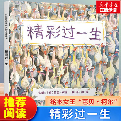 正版精彩过一生绘本硬壳精装儿童绘本3-6-8周岁幼儿睡前故事书亲子读物宝宝启蒙图画书早教书幼儿园大班中班小班绘本儿童读物启发