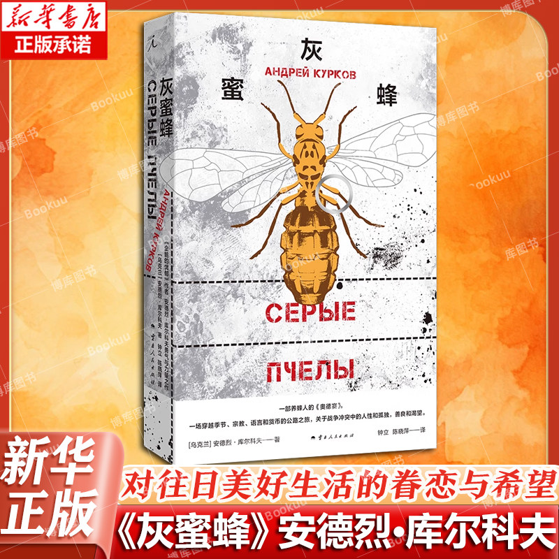 灰蜜蜂 安德烈·库尔科夫著 一部跨越乌俄灰色地带的深刻寓言，一场关于人性、希望与追寻家园的心灵旅程 理想国 博库网