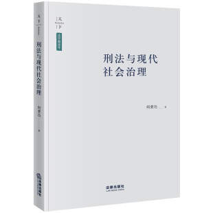 刑法与现代社会治理 博库网 法学新青年