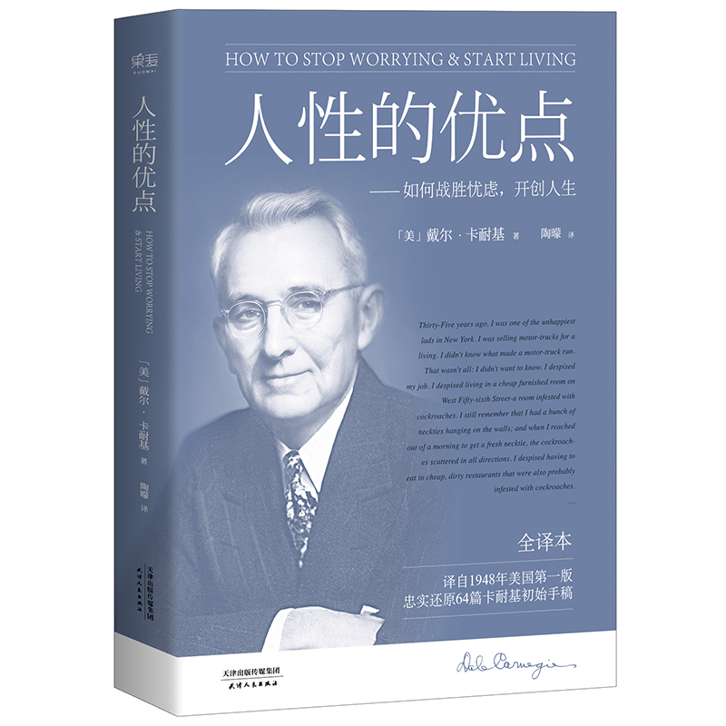 人性的优点卡耐基全译本忠实还原62篇卡耐基初始手稿经典励志人际交往提升自信发展自我完善自我博库网