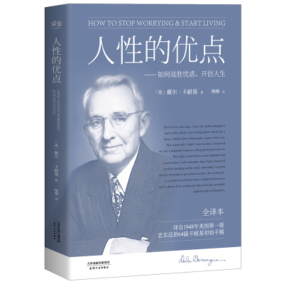 人性的优点 卡耐基 全译本 忠实还原62篇 卡耐基 初始手稿 经典 励志 人际交往 提升自信 发展自我 完善自我 博库网