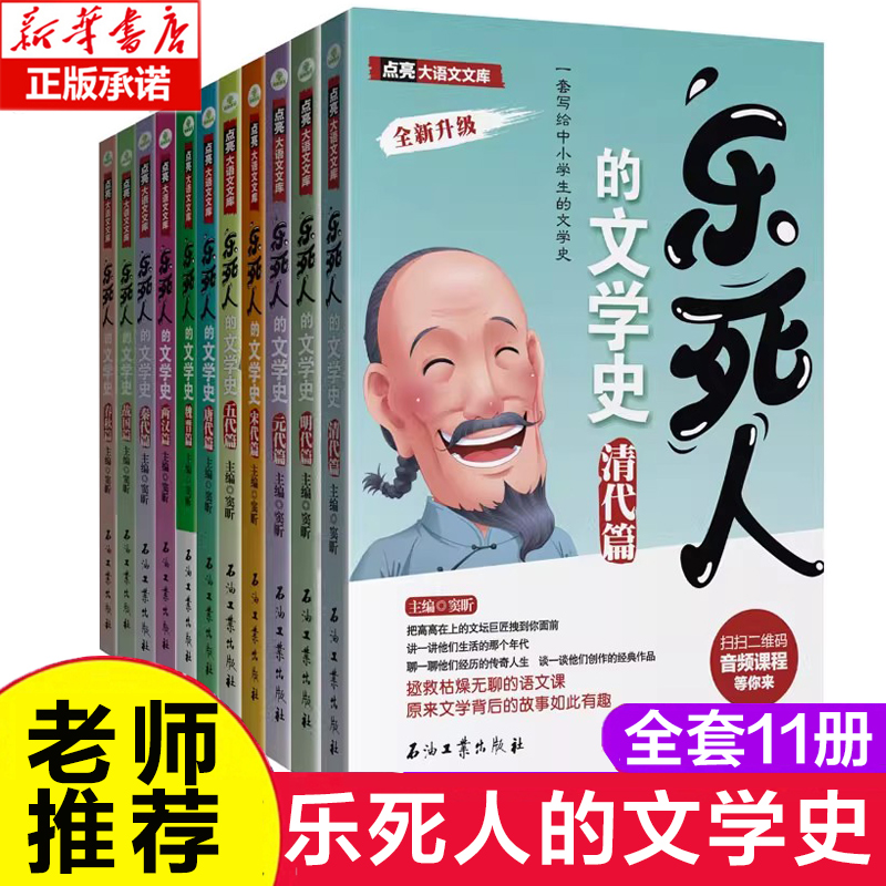 乐死人的文学史 全11册 两汉唐代宋代元明清魏晋春秋战国窦昕中小学生中国古代文学史儿童文学语文课外读物青少年大语文古文