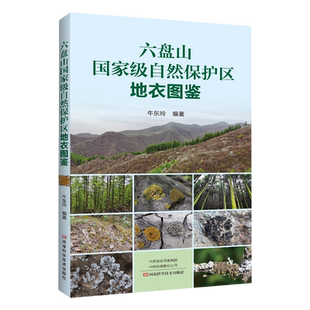 六盘山国家级自然保护区地衣图鉴 博库网