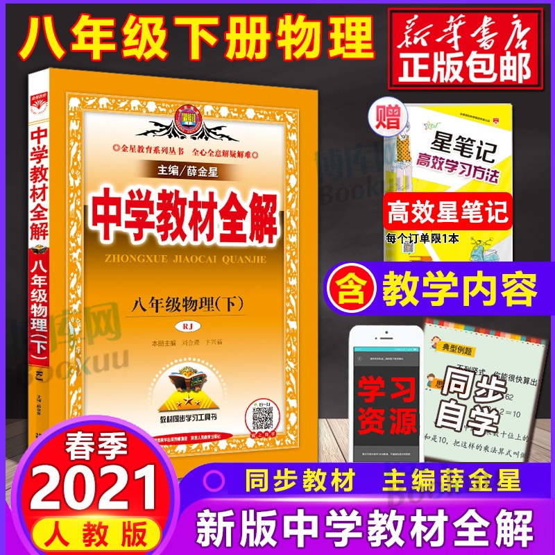21春新版薛金星人教版中学教材全解8八年级下 21春新版薛金星人教版中学教材全解8八年级下