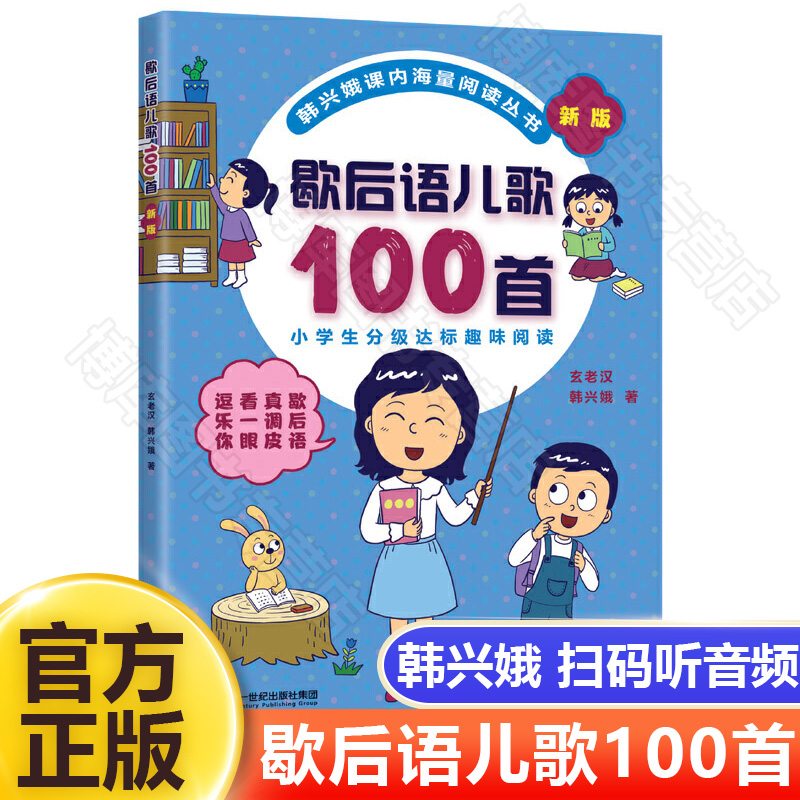 歇后语儿歌100首新版韩兴娥,玄老汉幼儿园小班中班大班儿童一年级二年级3-4-5-6-7-8岁幼儿早教睡前故事书情商启蒙家庭早教故事书-封面