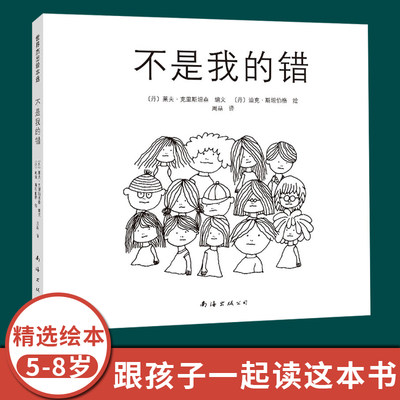 不是我的错(2021版)  不是我的错 自省 责任感 校园 3-6 7-10 绘本3-6周岁绘本图画故事书籍 爱心树童书 博库网正版书籍