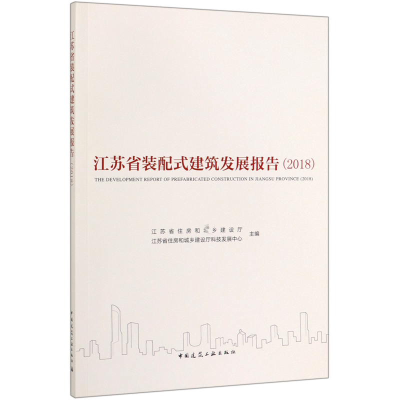 江苏省装配式建筑发展报告(2018) 官方正版 博库网