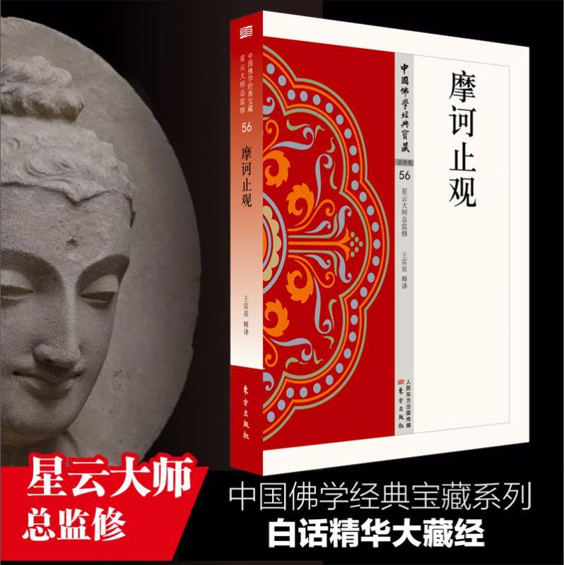 摩诃止观  中国佛学经典宝藏   星云大师 监修    东方出版社 正版书籍  博库网
