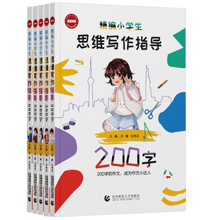 精编小学生思维写作指导1-6年级 200字300字400字500字600字任选 吕娜//马秀花 首都师范大学出版社 小学生写作技巧提升素材积累