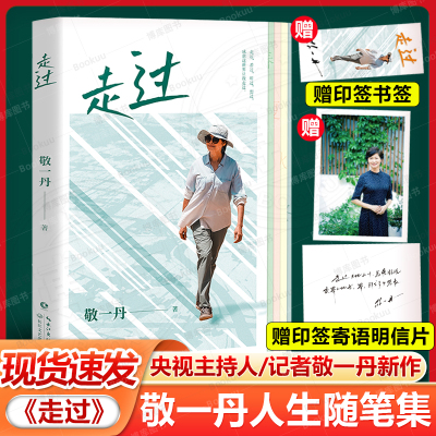 【赠印签寄语明信片+印签书签】走过，看过，听过，想过 感恩这世界让我走过 敬一丹著 中国现当代文学小说治愈系随笔正版畅销书籍