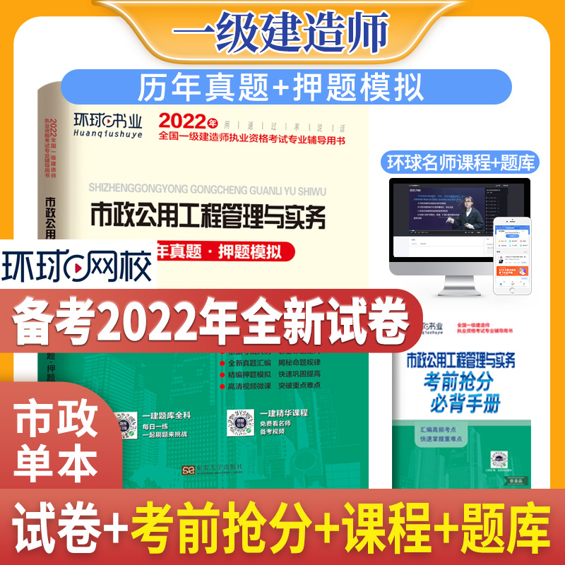 环球2022年一级建造师教材考试试卷历年真题押题模拟习题集题库 5套真题5套押题市政公用工程管理与实务 2022版一建考书