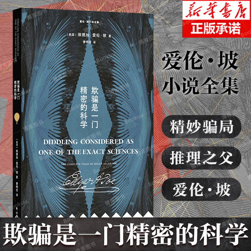 爱伦·坡小说全集：欺骗是一门精密的科学  埃德加·爱伦·坡著  探险冒险故事外国小说世界名著 译林出版社
