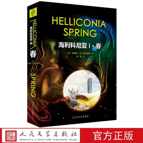 海利科尼亚1:春 布赖恩.W. 奥尔迪斯著 全译本科幻史诗大作 经典科幻小说书籍 新华正版 人民文学出版社