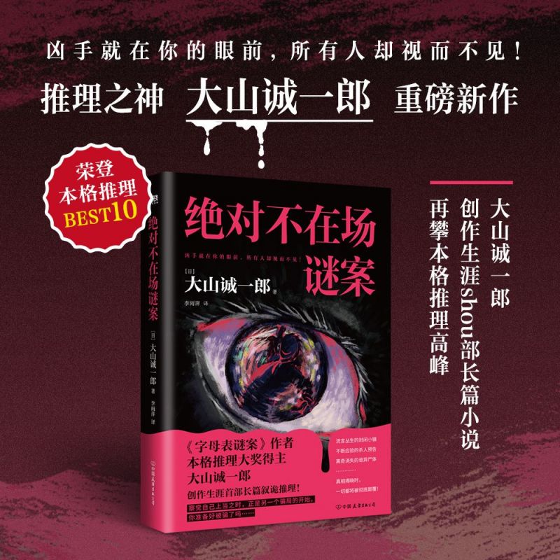 【官方正版】绝对不在场谜案 小说 大山诚一郎 新书 字母表谜案全员嫌疑人本格推理本格悬疑小说密室烧脑 磨铁图书正版书籍