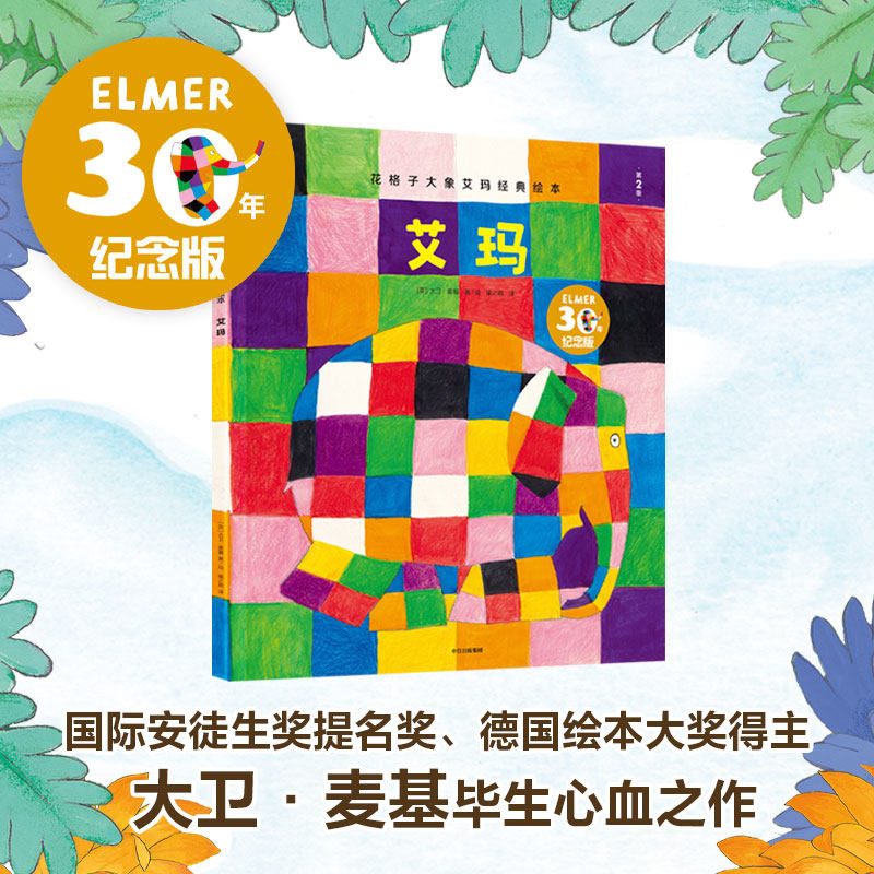 艾玛 精装硬壳 花格子大象艾玛经典绘本 3-6-8周岁儿童一二三四年级少儿绘本图画故事书籍 宝宝早教亲子幼儿园睡前读物中信出版社
