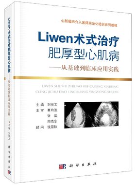 Liwen术式治疗肥厚性心肌病--从基础到临床应用实践(心脏超声介入医师规范化培训系列教 博库网