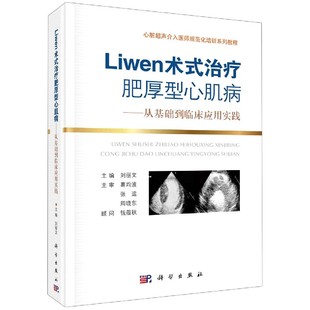 心脏超声介入医师规范化培训系列教 从基础到临床应用实践 博库网 治疗肥厚性心肌病 Liwen术式