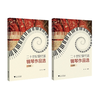 二十世纪现代派钢琴作品选(上下册) 博库网