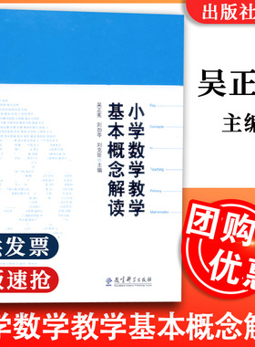 小学数学教学基本概念解读(精) 吴正宪 刘劲苓 刘克臣 数学教师用书教师教学参考书籍 教育科学出版社 正版书籍 博库网