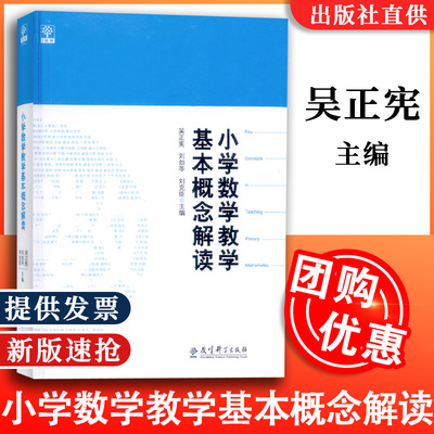 小学数学教学基本概念解读(精) 吴正宪 刘劲苓 刘克臣 数学教师用书教师教学参考书籍 教育科学出版社 正版书籍 博库网
