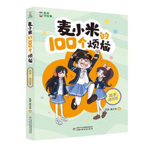 凯叔讲故事-麦小米的100个烦恼-高手请回答  第三辑季单本三四五六年级小学生课外书心理校园故事正版课外阅读心理烦恼