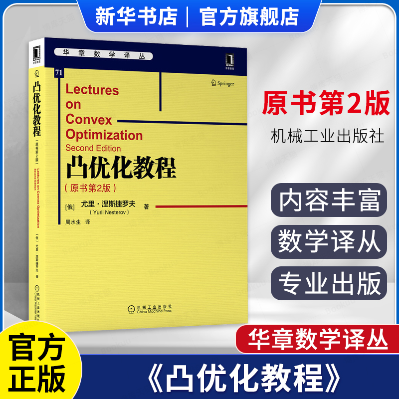 凸优化教程原书第2版华章数学译