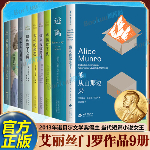 【门罗作品9册】熊从山那边来岩石堡远望亲爱的生活好女人的爱情幸福过了头公开的秘密逃离 艾丽丝门罗 2013年诺贝尔文学奖得主