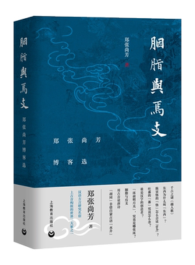 胭脂与焉支(郑张尚芳博客选)(精) 博库网