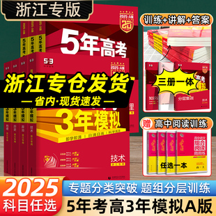 高中高三一二轮总复习真题五三53真题全刷 浙江专用2025五年高考三年模拟技术语文数学英语物理化学生物政治地理历史文科理科A版