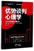 优势谈判心理学(60个高情商谈判技巧) 博库网