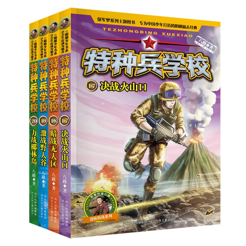 特种兵学校（17-20套装） 博库网