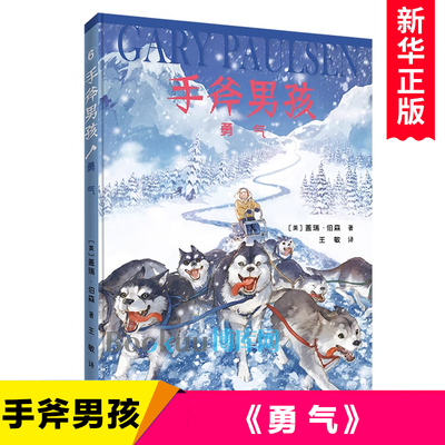 勇气  手斧男孩系列 盖瑞伯森著冒险故事三四五六年级小学生课外阅读书籍纽伯瑞奖儿童文学奖励志故事小说正版接力出版社正版