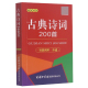 古典诗词200首 融媒体版 博库网