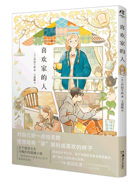 【赠典藏卡片+贴纸】喜欢家的人+饭有引力 日本人气插画师井田千秋 简中版 独居人的舒适惬意 暖心治愈系漫画插画集册 天闻角川