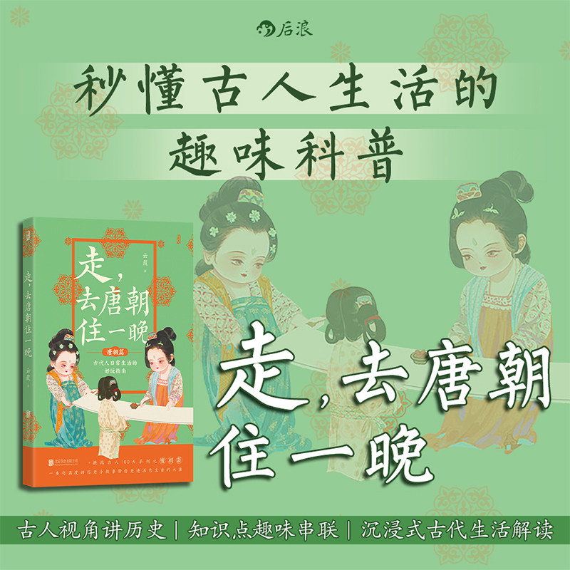 走,去唐朝住一晚 云葭著 古代人日常生活的好玩指南 从撸猫品茶到美妆时尚 市井百态烟火人家 走进盛世走近大唐 历史科普博库网