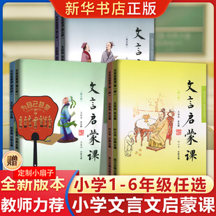 文言启蒙课1-6册全套任选王崧舟浙江古籍出版社小学一1二2三3四4五5六6年级通用小学生小古文文言文读本阅读与训练