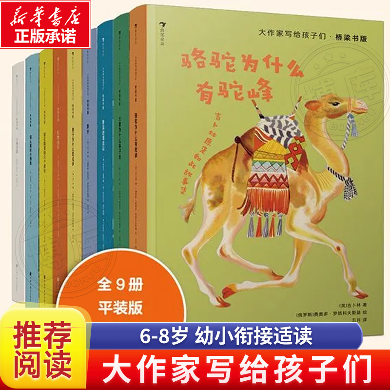 大作家写给孩子们平装书系（全9册） 6-8岁幼小衔接适读小学生阅读课外书非必读老师一二年级课外书儿童文学推荐